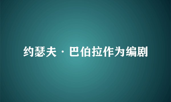 约瑟夫·巴伯拉作为编剧