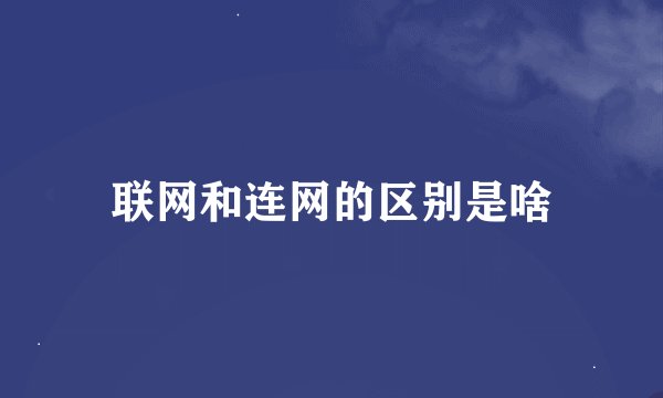 联网和连网的区别是啥