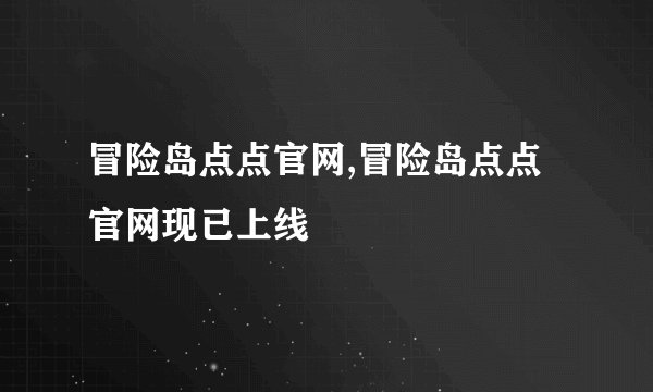 冒险岛点点官网,冒险岛点点官网现已上线