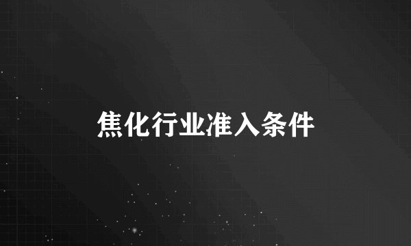 焦化行业准入条件