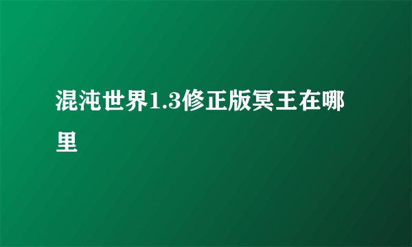 混沌世界1.3修正版冥王在哪里