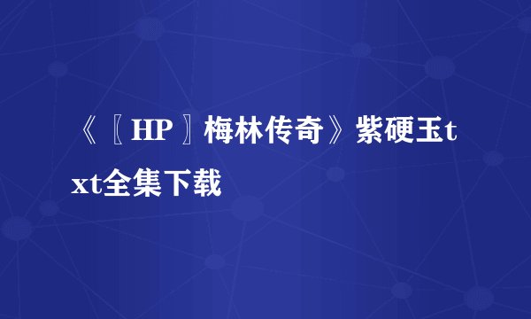 《〖HP〗梅林传奇》紫硬玉txt全集下载