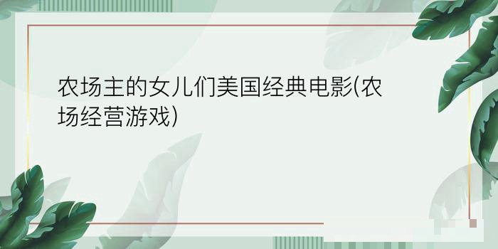 农场主的女儿们剧情介绍