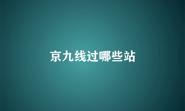 京九线过哪些站