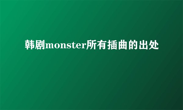 韩剧monster所有插曲的出处