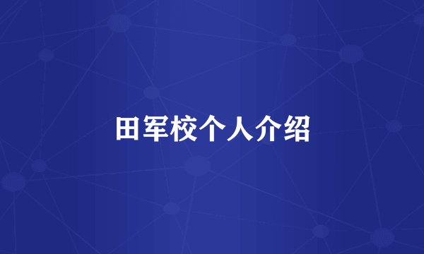 田军校个人介绍
