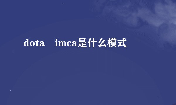 dota imca是什么模式