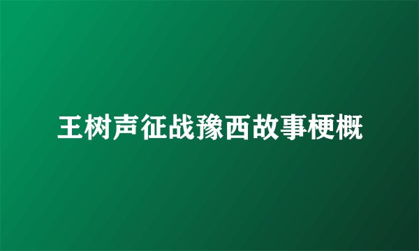 王树声征战豫西故事梗概