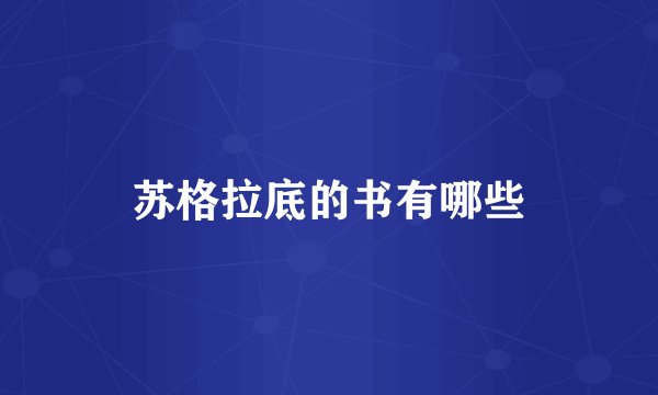苏格拉底的书有哪些