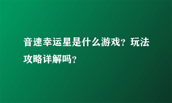 音速幸运星是什么游戏？玩法攻略详解吗？