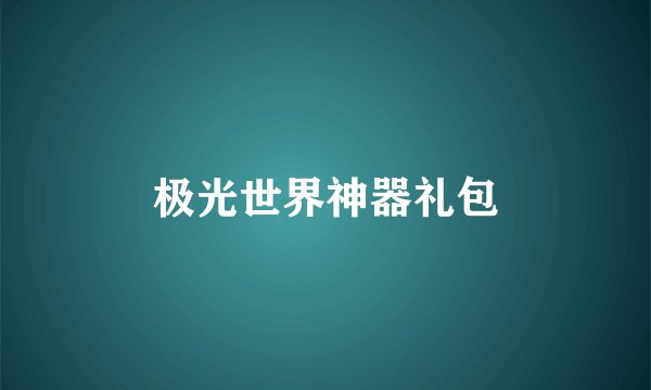 极光世界神器礼包