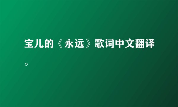 宝儿的《永远》歌词中文翻译。