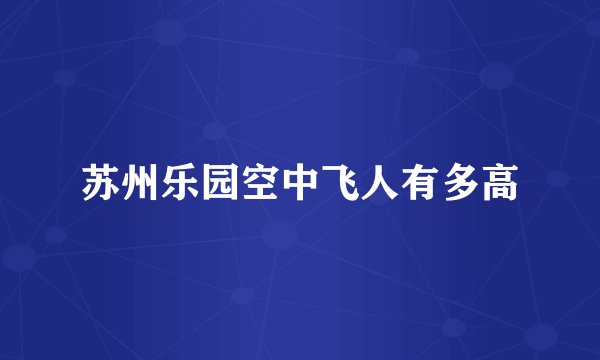 苏州乐园空中飞人有多高