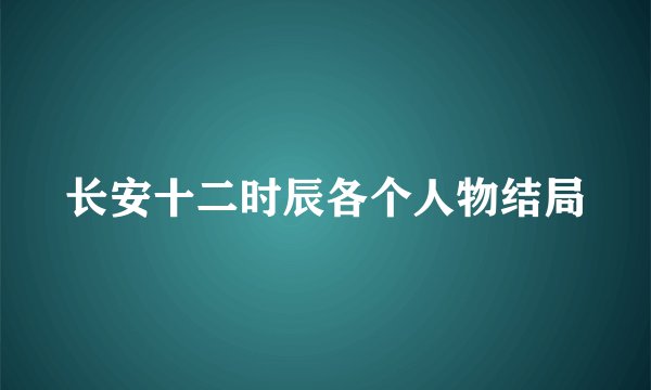 长安十二时辰各个人物结局