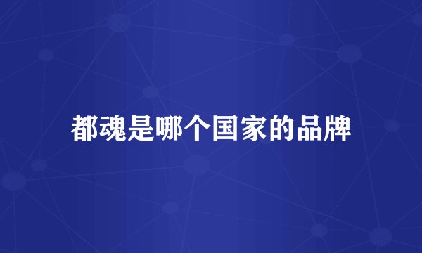 都魂是哪个国家的品牌