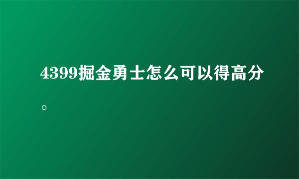 4399掘金勇士怎么可以得高分。