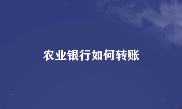 农业银行如何转账