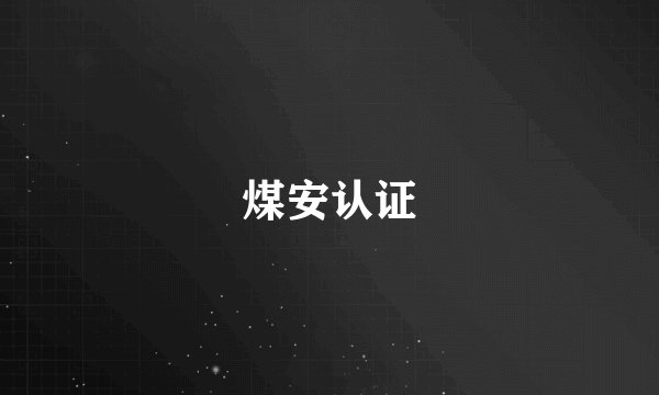 煤安认证
