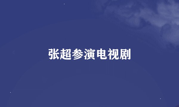 张超参演电视剧