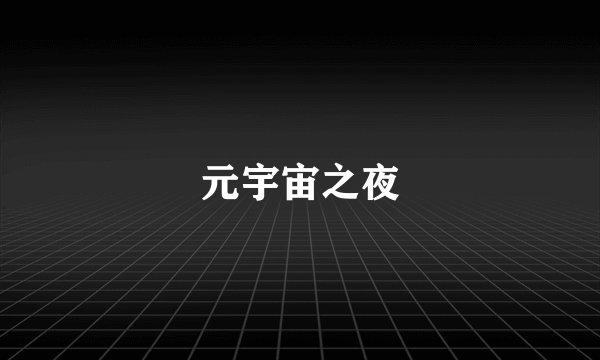 元宇宙之夜