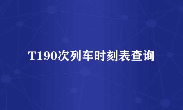 T190次列车时刻表查询