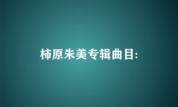 柿原朱美专辑曲目: