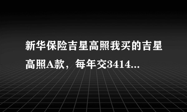 新华保险吉星高照我买的吉星高照A款，每年交3414元，交20年，到期后能拿到多少。