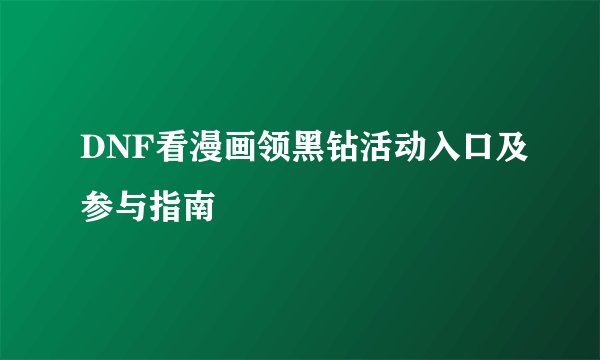 DNF看漫画领黑钻活动入口及参与指南
