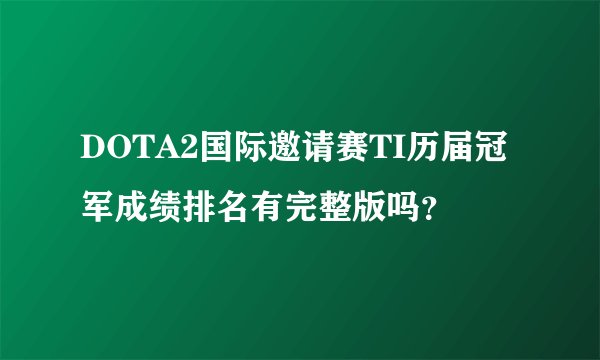 DOTA2国际邀请赛TI历届冠军成绩排名有完整版吗？