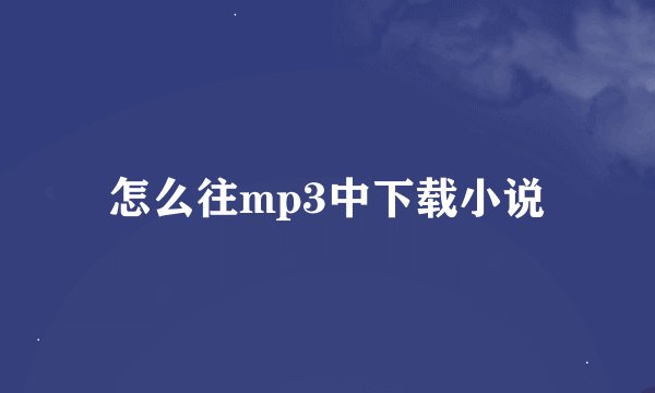 怎么往mp3中下载小说
