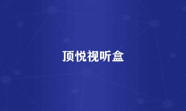 顶悦视听盒