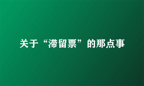 关于“滞留票”的那点事