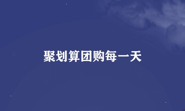 聚划算团购每一天