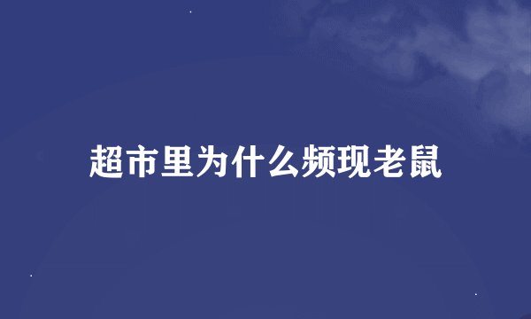 超市里为什么频现老鼠