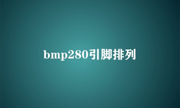 bmp280引脚排列