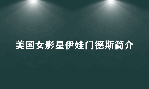 美国女影星伊娃门德斯简介