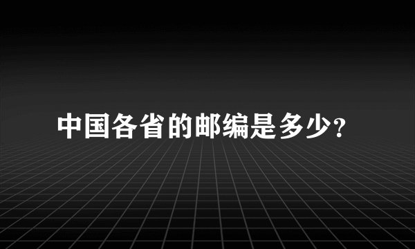 中国各省的邮编是多少？
