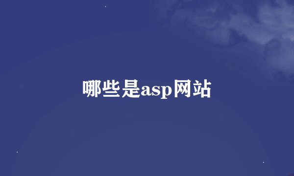 哪些是asp网站