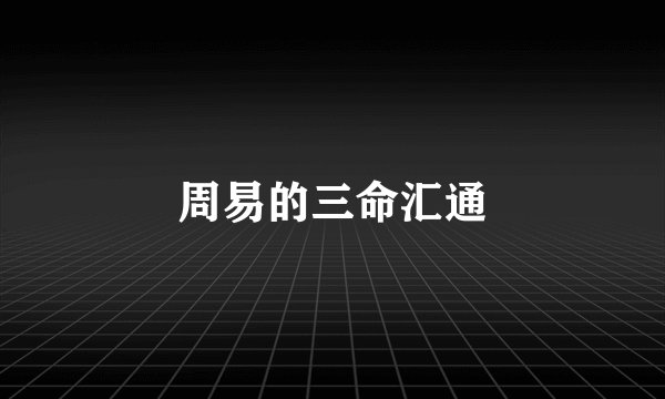 周易的三命汇通