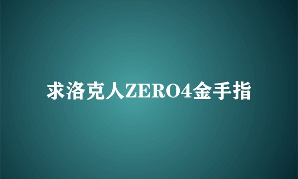 求洛克人ZERO4金手指