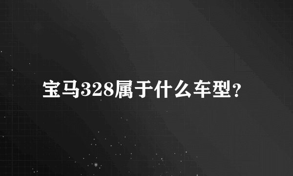 宝马328属于什么车型？
