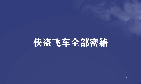 侠盗飞车全部密籍