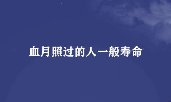 血月照过的人一般寿命