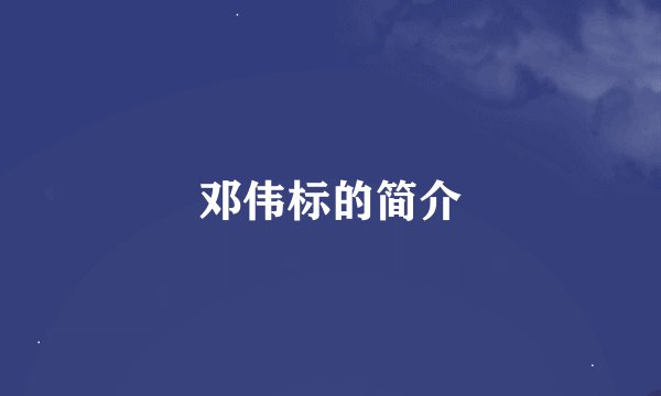 邓伟标的简介