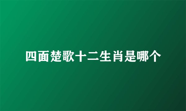 四面楚歌十二生肖是哪个
