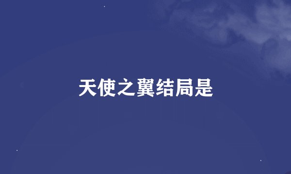 天使之翼结局是