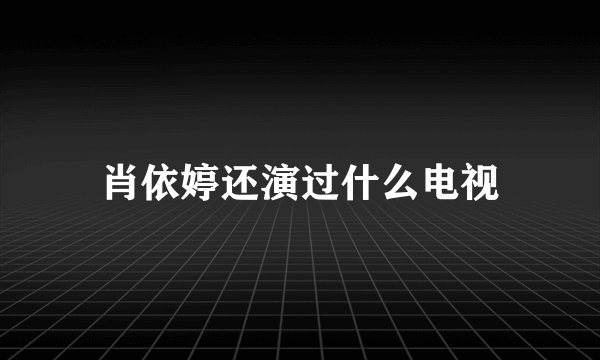 肖依婷还演过什么电视