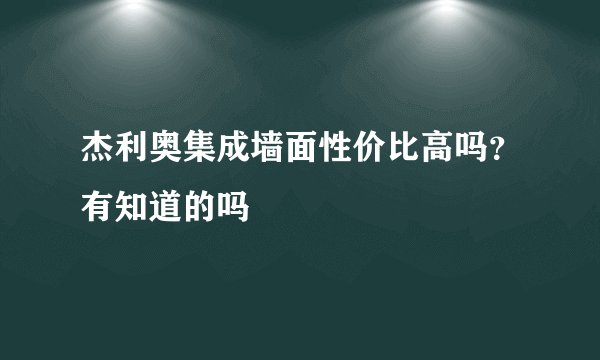 杰利奥集成墙面性价比高吗？有知道的吗