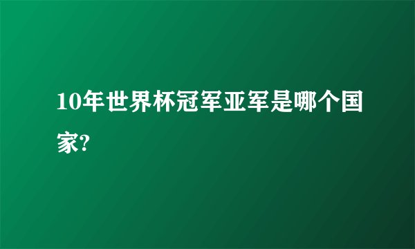 10年世界杯冠军亚军是哪个国家?