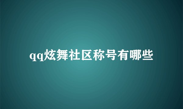 qq炫舞社区称号有哪些